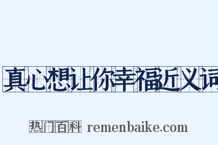 真心想让你幸福近义词是什么意思的图片